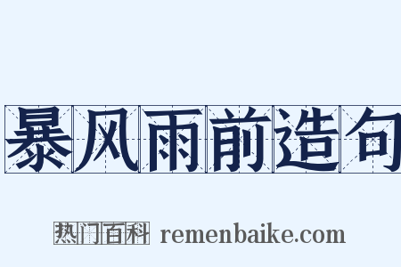 暴风雨前造句是什么意思的图片